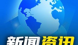 全球新闻热点爆料最新消息,最新爆料聚焦国际风云变幻