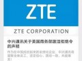 中兴最新爆料事件视频大全,视频大全揭秘内幕与争议