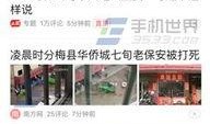 今日头条爆料小孩视频,小孩意外跌落，网友紧急救援！