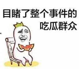 吃瓜群众图片可爱头像,吃瓜群众可爱头像大盘点